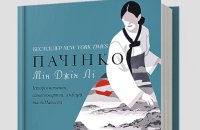 «Пачінко»: родинна сага довжиною у століття
