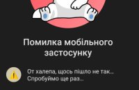 У Монобанку відбувся збій. Роботу вже відновили (оновлено)