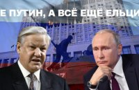 При владі не Путін, а все ще Єльцин. Відеоблог Олександра Демченка
