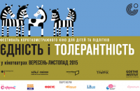 В Киеве стартует фестиваль кино о толерантности для детей