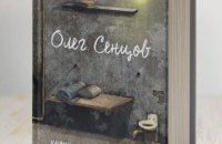 Олег Сенцов, «Хроніка одного голодування». Уривок