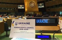 Украина избрана в Совет по правам человека ООН