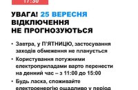 Завтра в Україні не прогнозуються відключення електроенергії