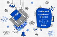 Украинский ПЭН составил список лучших книг 2021 года