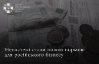 У Росії неплатежі між компаніями стали новою нормою для бізнесу, – розвідка