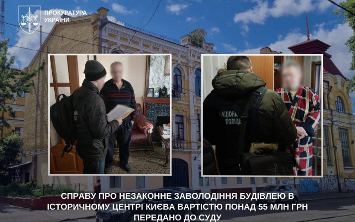 У суд передали справу про незаконне заволодіння будівлею в історичному центрі Києва на 55 млн грн