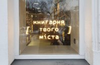 Бум книгарень у Києві: казус чи тенденція?