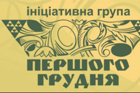 Инициативная группа "Первого декабря" обнародовала обращение и призвала не растрачивать потенциал Украины