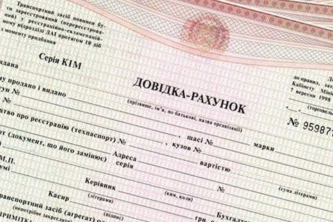 В Украине отменили справку-счет при продаже автомобилей