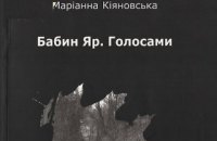 До 80-х роковин трагедії у Києві відбудеться перфоманс «Бабин Яр. Голосами»