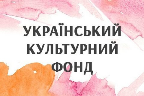 На пост исполнительного директора Украинского культурного фонда претендует 13 человек