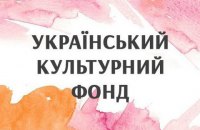 На посаду виконавчого директора Українського культурного фонду претендують 13 осіб