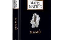 Марія Матіос. «Мами́». Уривок