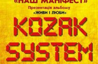 В Киеве пройдет концерт музыкальной формации Kozak System