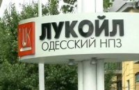 "Лукойл" изучает возможность продажи Одесского НПЗ