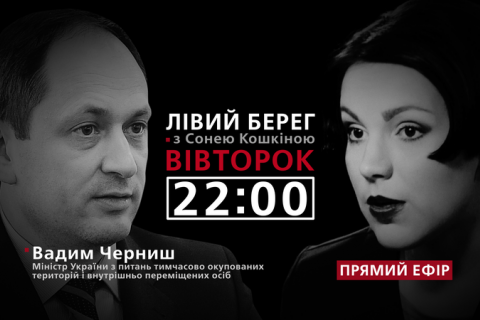 "Левый берег с Соней Кошкиной": гость - Вадим Черныш
