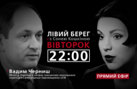 "Левый берег с Соней Кошкиной": гость - Вадим Черныш