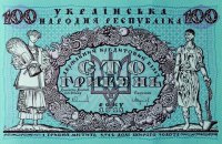 Нацбанк перевыпустил 100-гривневую банкноту УНР