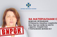 До довічного увʼязнення заочно засуджено лікарку з Маріуполя, яка “здала” поранених українських військових у полон окупантам
