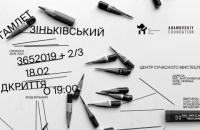 Центр сучасного мистецтва М17 відкриває виставку Гамлета Зіньківського