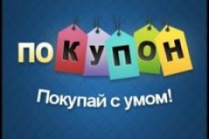 Сервисы коллективных покупок в Украине: новые возможности, большие выгоды