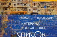 NAMU відкриє виставку робіт з арт-буку Сергія Жадана «Список кораблів»
