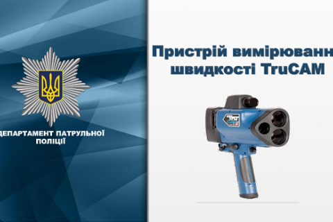 Перший тиждень використання TruCAM водіїв ще не штрафуватимуть, - поліція