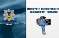 Первую неделю использования TruCAM водителей еще не будут штрафовать, - полиция