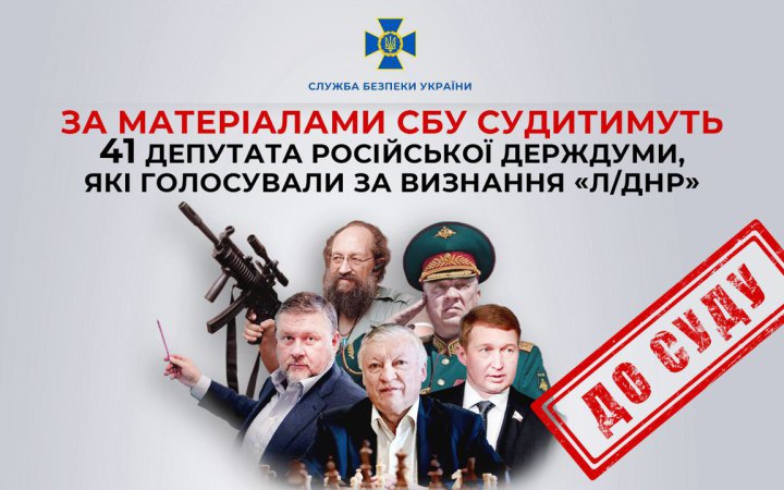 В Україні судитимуть 41 депутата російської Думи, які голосували за визнання “Л/ДНР”