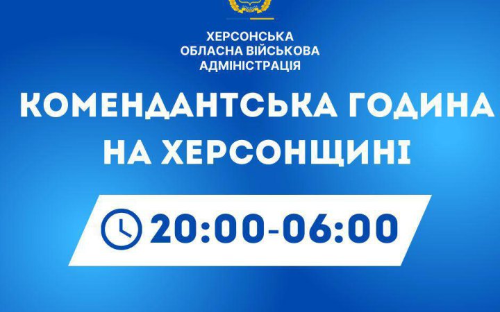 На Херсонщині посилили комендантську годину