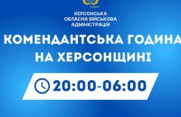На Херсонщині посилили комендантську годину