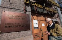 Фонд гарантирования вкладов объявил результаты forensic audit банка "Хрещатик"