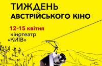 В Україні пройде 7-й "Тиждень австрійського кіно"