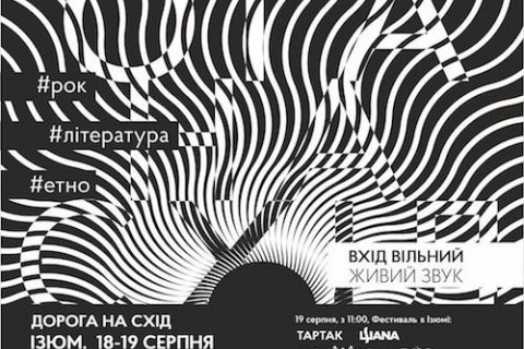 Фестиваль "Дорога на Восток" объявил свою программу