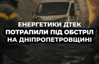 Ворожий дрон атакував ремонтну бригаду ДТЕК на Дніпропетровщині