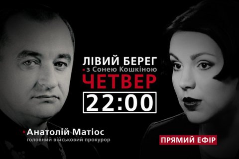Анатолий Матиос - гость программы "Левый берег" с Соней Кошкиной
