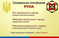Савченко анонсировала презентацию общественной платформы РУНА