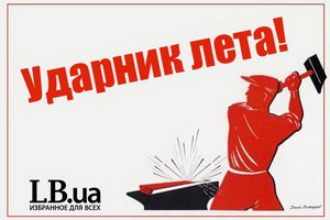 "Ударник лета" от LB.ua