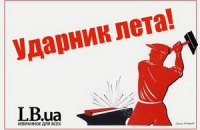 "Ударник лета" от LB.ua