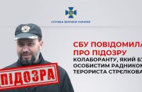 СБУ повідомила про підозру в колабораціонізмі раднику терориста Стрєлкова