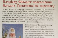 Патриарх Филарет поддержал кандидата от Яценюка