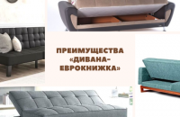 "Диван-еврокнижка": преимущества и недостатки