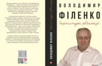 «Партитура революції» Володимира Філенка. Уривок із книги