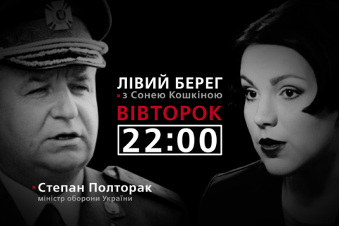Степан Полторак - гість програми "Лівий берег із Сонею Кошкіною"