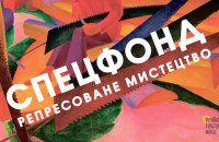 В Одесском художественном музее открывается выставка "Спецфонд: репрессированное искусство"