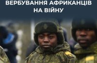 ЦПД: Кремль змінив підхід до вербування іноземців для війни в Україні