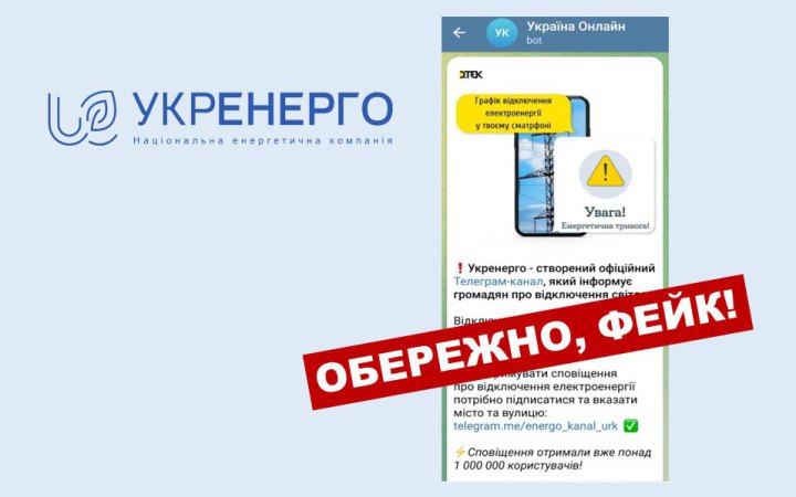 В Укренерго повідомили про фейковий телеграм-канал щодо "відключень світла"