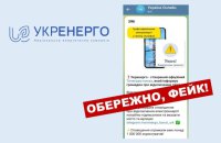 В Укренерго повідомили про фейковий телеграм-канал щодо "відключень світла"