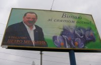 Бигборд "регионала" Мельника облили краской