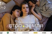 Фильм "Стоп Земля" Екатерины Горностай стал лауреатом премии им. Леси Украинки